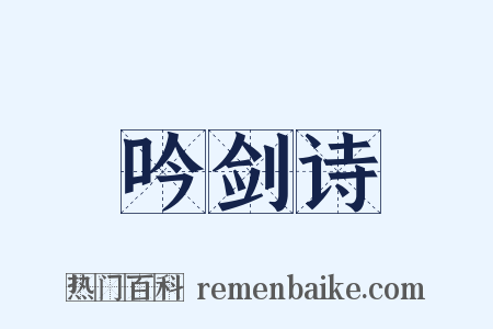 吟剑诗是什么意思的图片